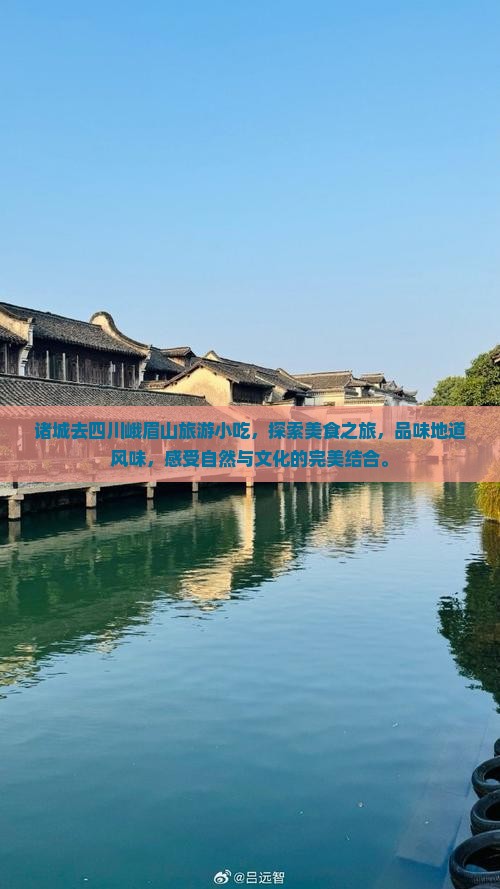 诸城去四川峨眉山旅游小吃