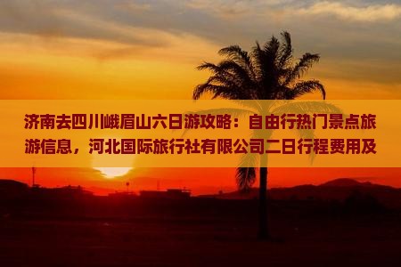 济南去四川峨眉山六日游