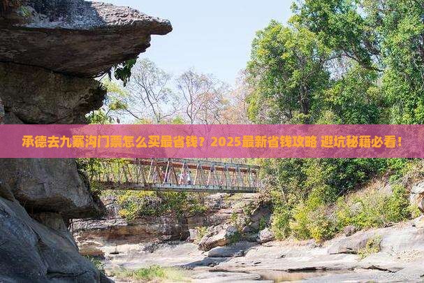 承德到四川九寨沟门票