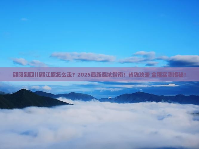 邵阳到四川都江堰攻略