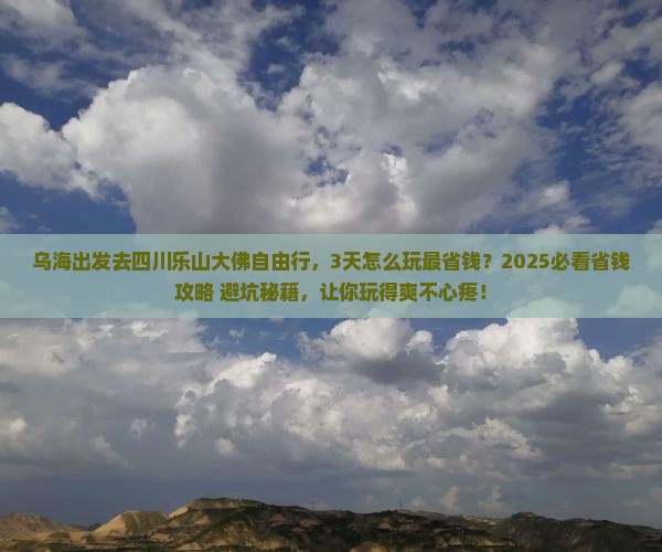 乌海去四川乐山大佛自由行