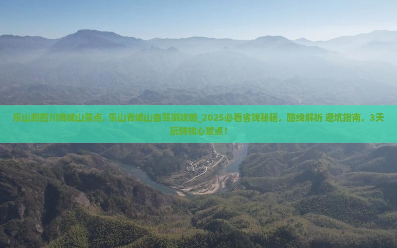 乐山到四川青城山景点
