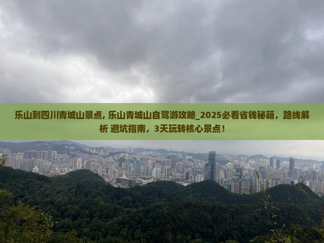 乐山到四川青城山景点
