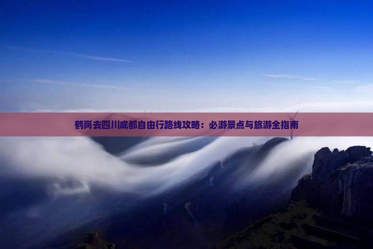 鹤岗去四川成都自由行