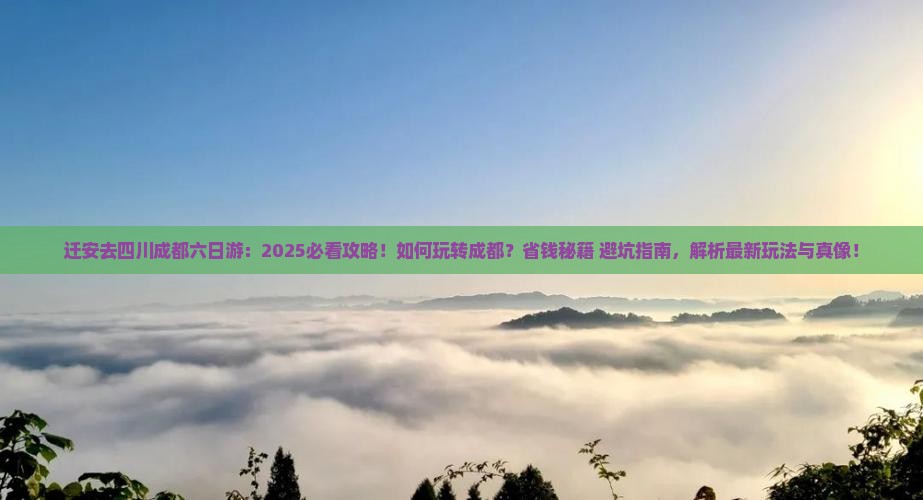 迁安去四川成都六日游