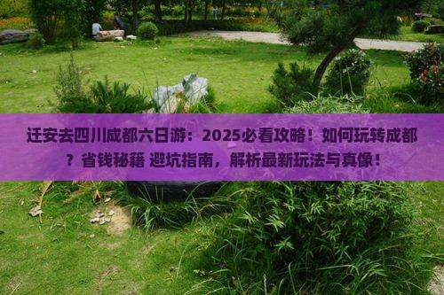 迁安去四川成都六日游