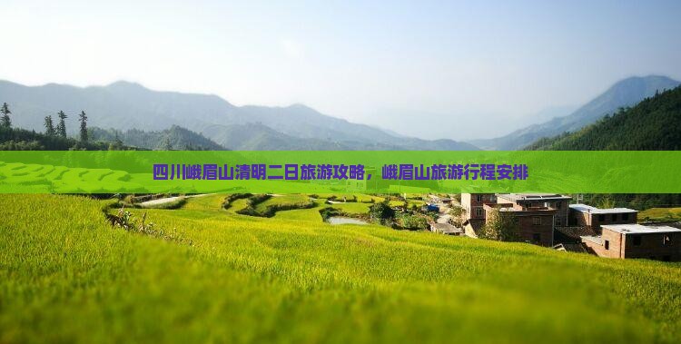 清明节到四川峨眉山二日游