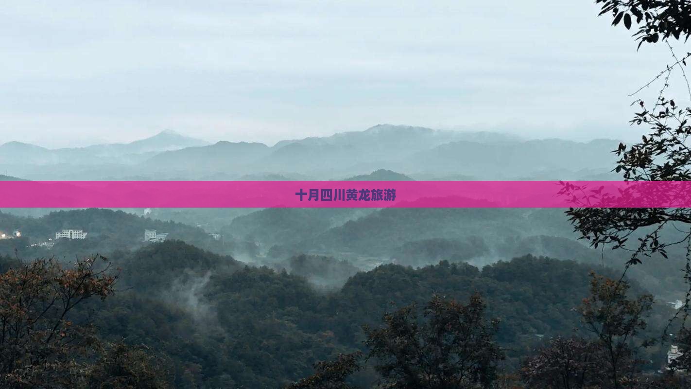十月去四川黄龙团体旅游