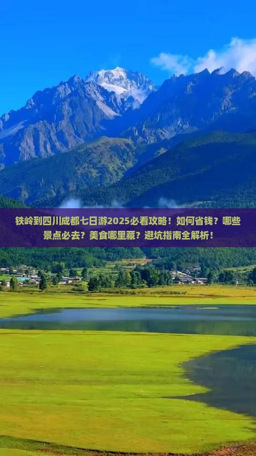 铁岭到四川成都七日游