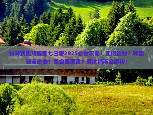 铁岭到四川成都七日游
