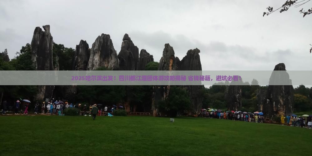 哈尔滨去四川都江堰团体旅游