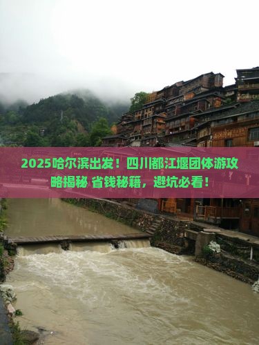 哈尔滨去四川都江堰团体旅游