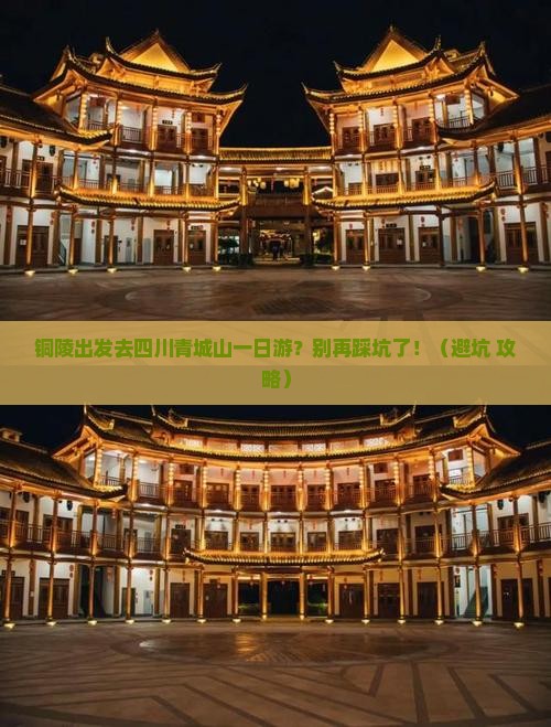 铜陵去四川青城山一日
