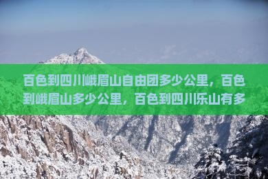 百色到四川峨眉山自由团