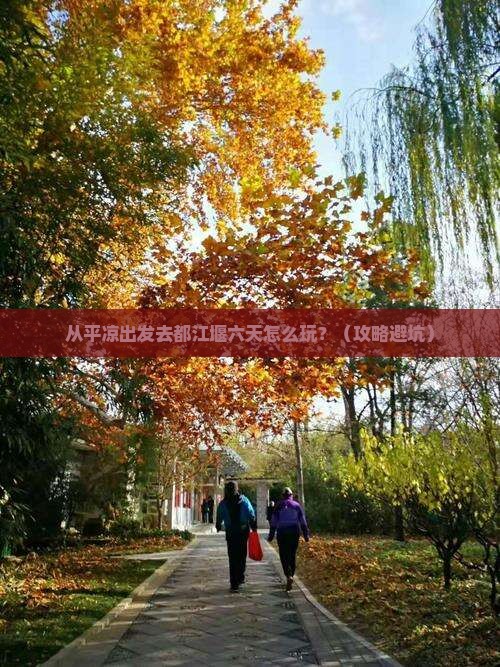 平凉去四川都江堰六日游