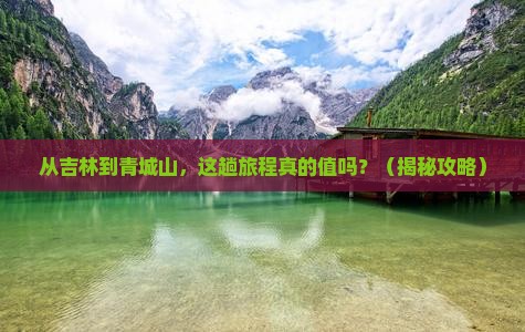 吉林到四川青城山旅游