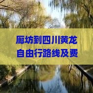 廊坊到四川黄龙自由行