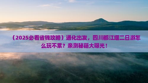 通化到四川都江堰二日游