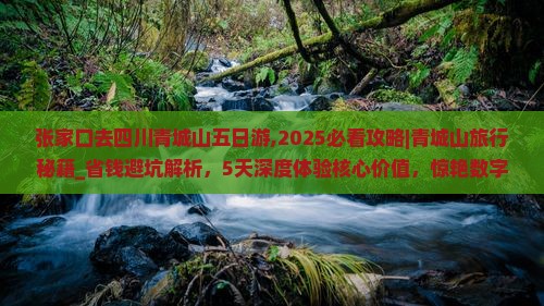 张家口去四川青城山五日游