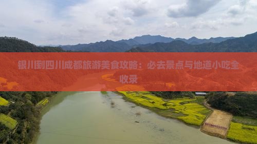 银川到四川成都旅游小吃