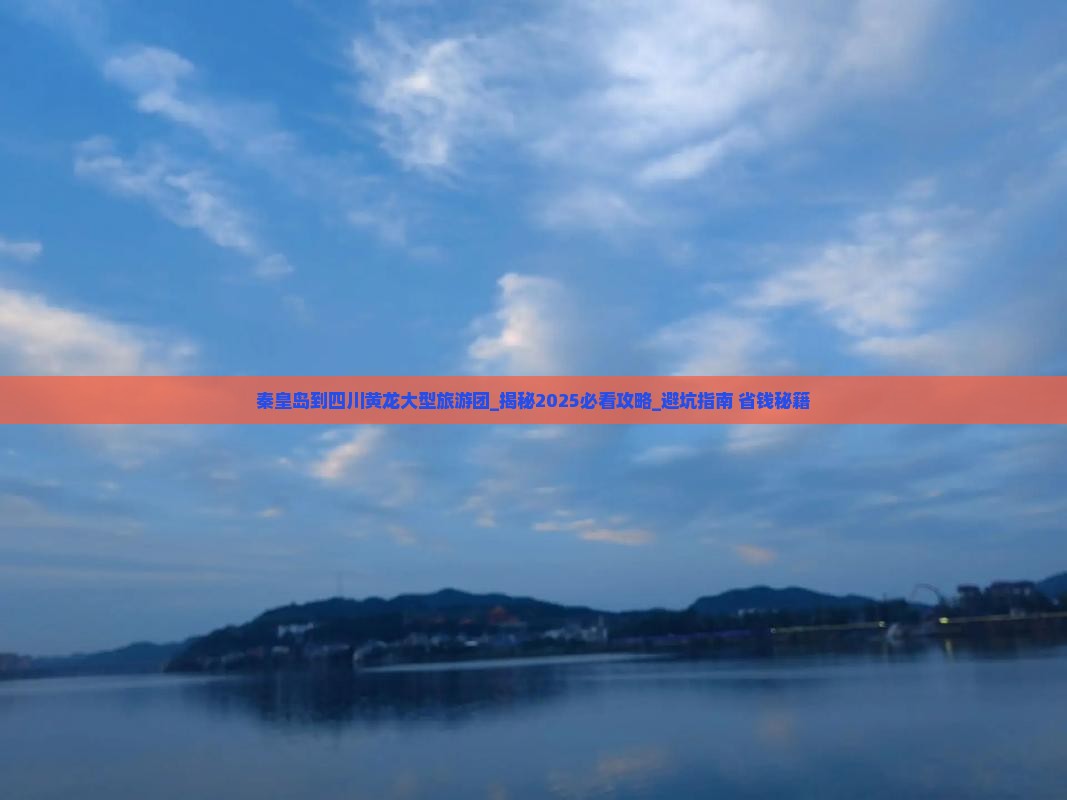 秦皇岛到四川黄龙大型旅游团