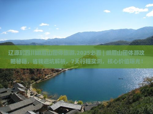 辽源到四川峨眉山团体旅游