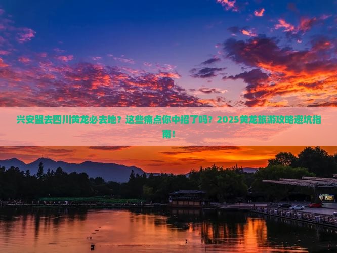 兴安盟去四川黄龙必去地