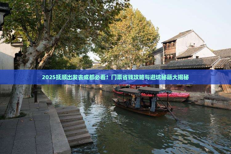 抚顺去四川成都门票