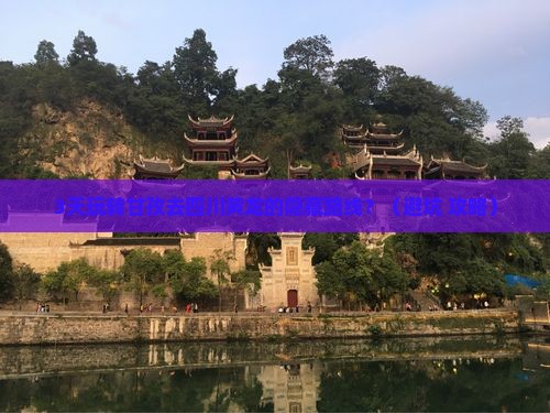 甘孜去四川黄龙旅行社