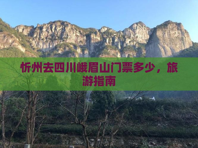 忻州去四川峨眉山门票