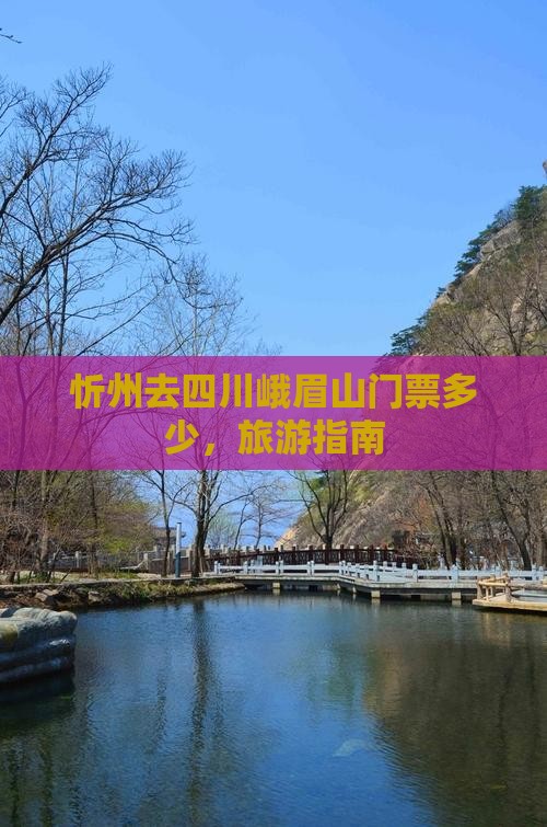 忻州去四川峨眉山门票