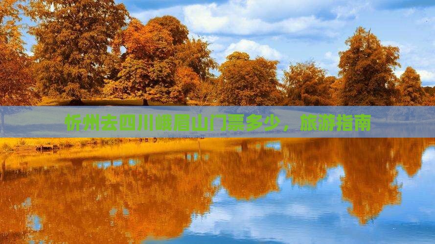 忻州去四川峨眉山门票