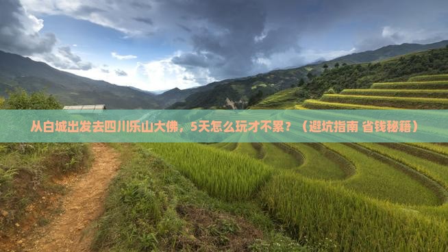 白城到四川乐山大佛五日游