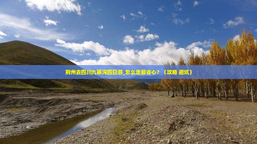 荆州去四川九寨沟四日游