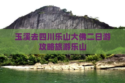 玉溪去四川乐山大佛二日游