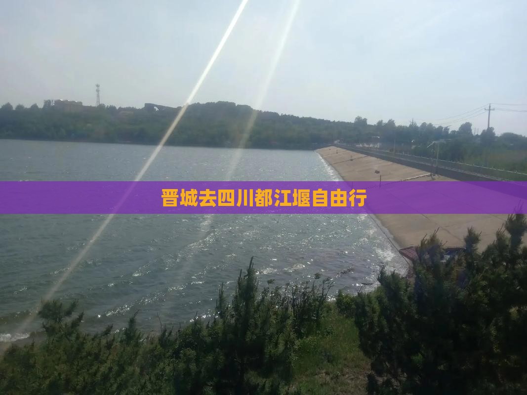 晋城去四川都江堰自由行