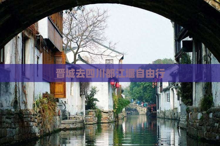 晋城去四川都江堰自由行