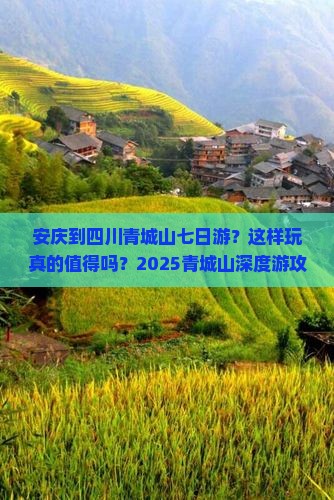 安庆到四川青城山七日游