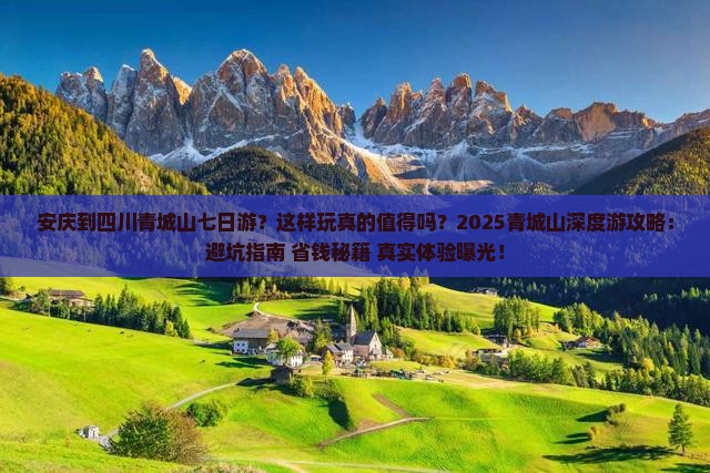 安庆到四川青城山七日游