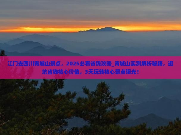 江门去四川青城山景点