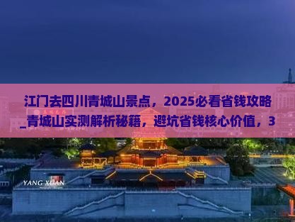 江门去四川青城山景点