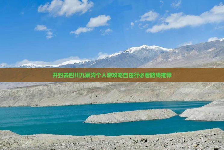 开封去四川九寨沟个人游 开封去四川九寨沟个人游