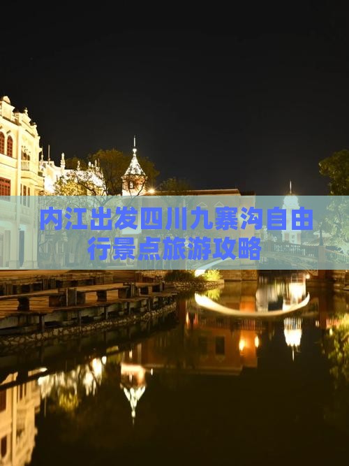 内江去四川九寨沟自由行