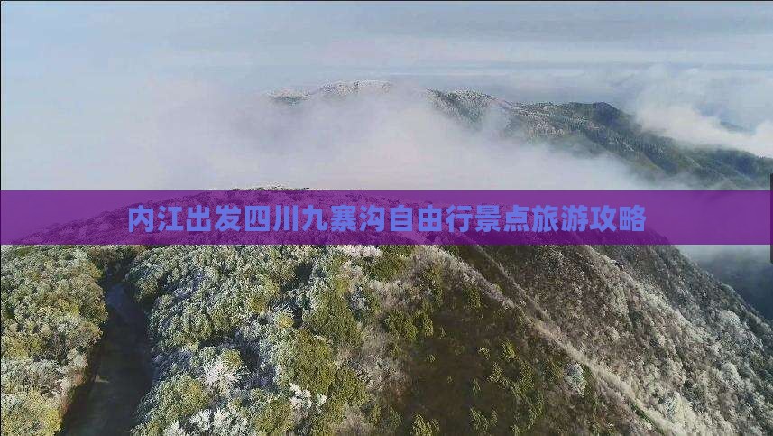 内江去四川九寨沟自由行