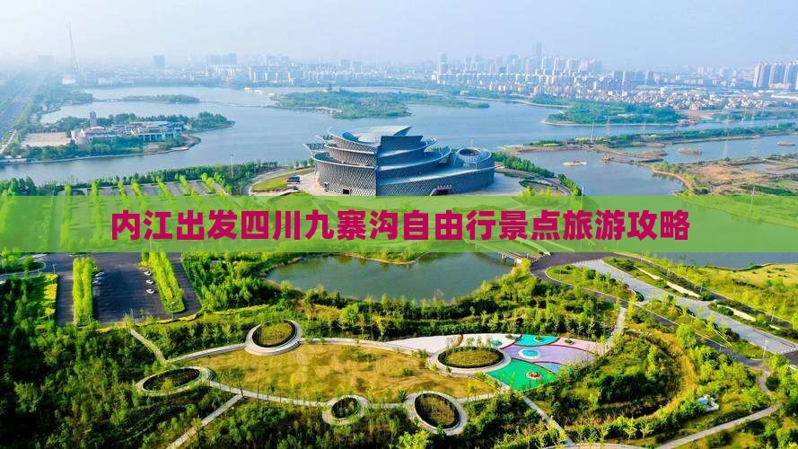 内江去四川九寨沟自由行
