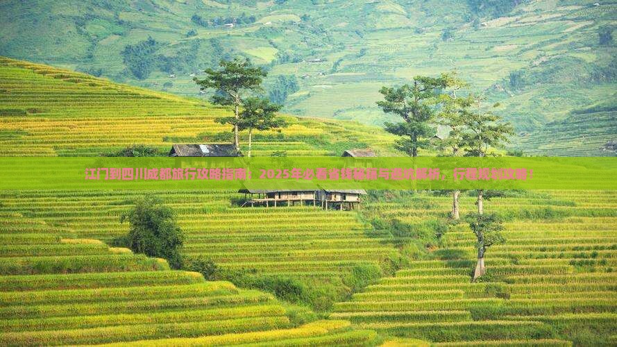 江门到四川成都旅行社