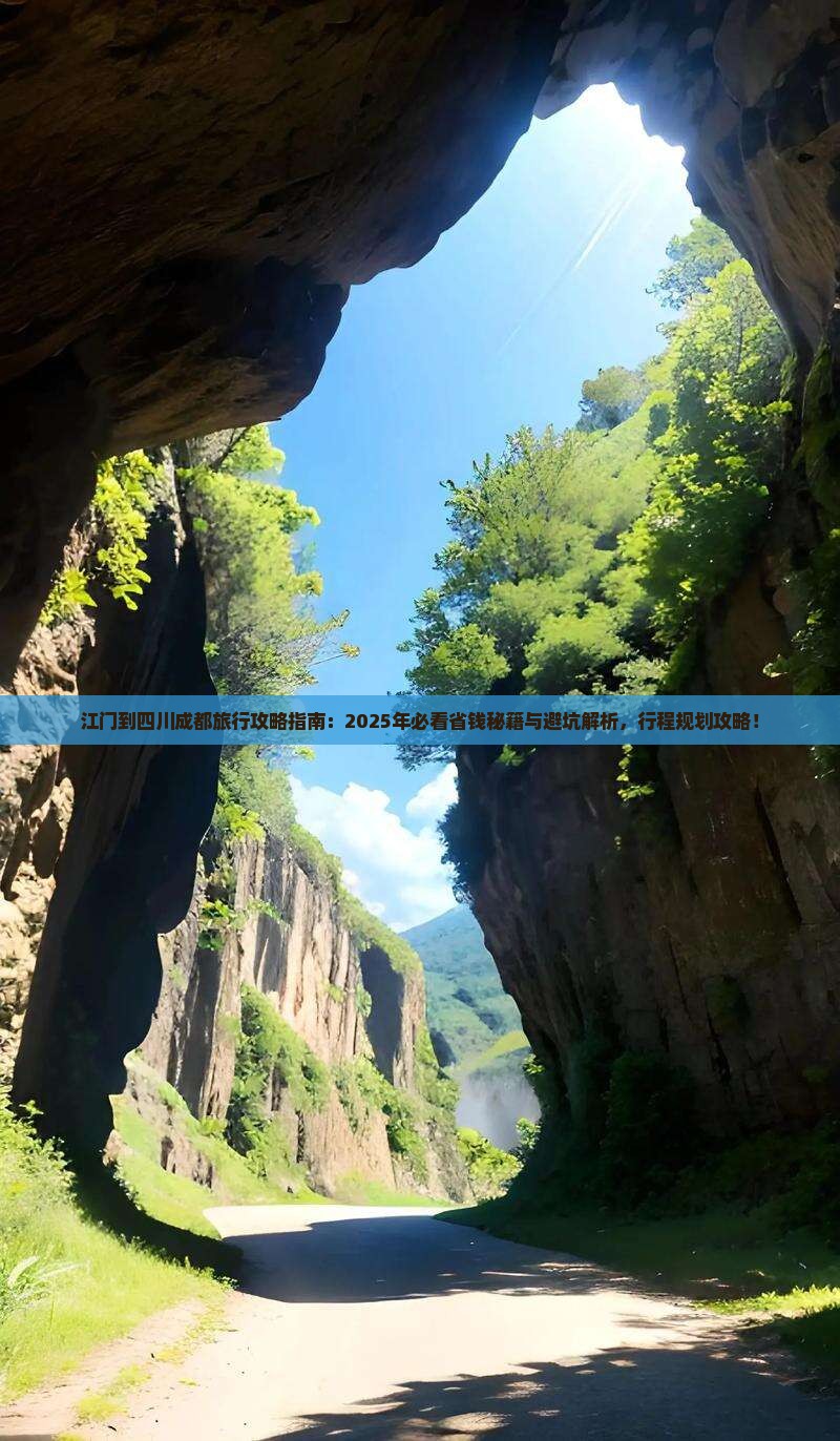 江门到四川成都旅行社