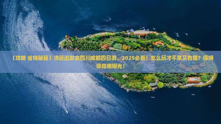 清远去四川成都四日游