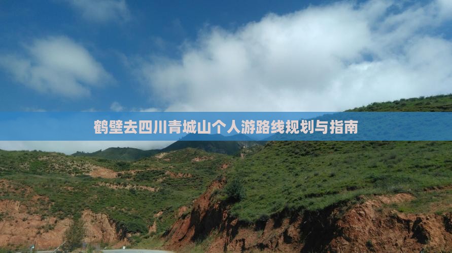 鹤壁去四川青城山个人游