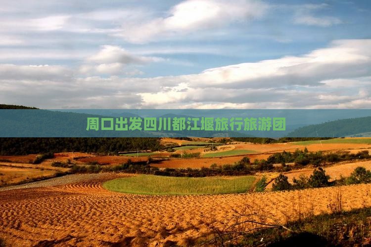 周口去四川都江堰大型旅游团